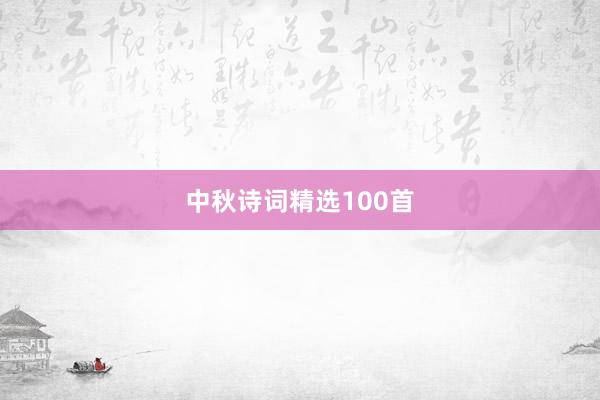 中秋诗词精选100首