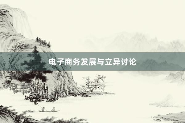 电子商务发展与立异讨论