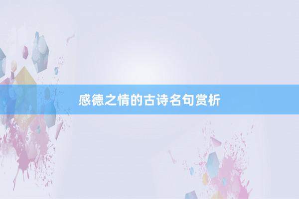 感德之情的古诗名句赏析