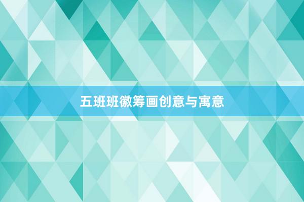 五班班徽筹画创意与寓意