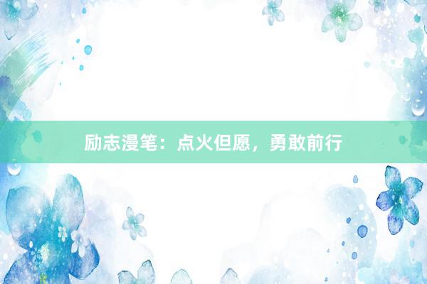 励志漫笔:点火但愿,勇敢前行