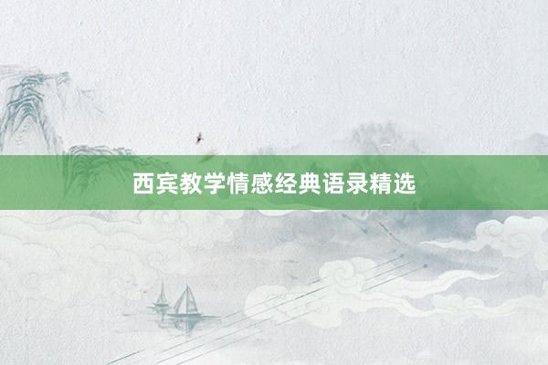 西宾教学情感经典语录精选